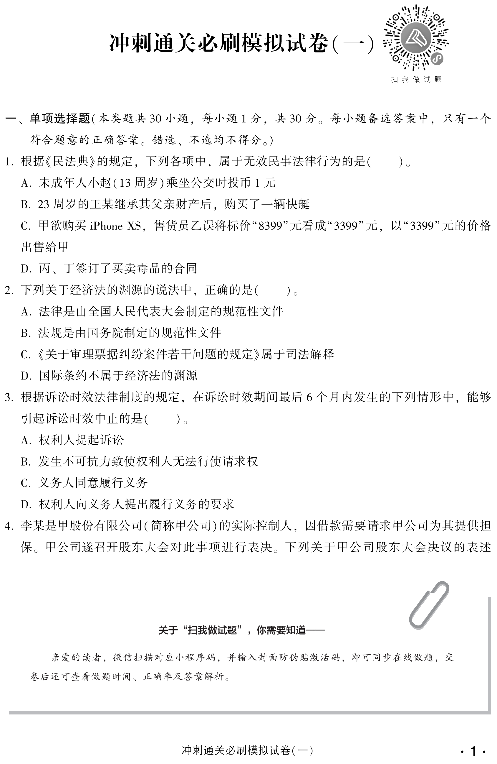 必看！中級經(jīng)濟法沖刺直達必刷8套模擬試卷試讀！