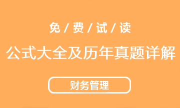 2021中級會計財務(wù)管理《公式大全及歷年試題詳解》工具書免費(fèi)試讀