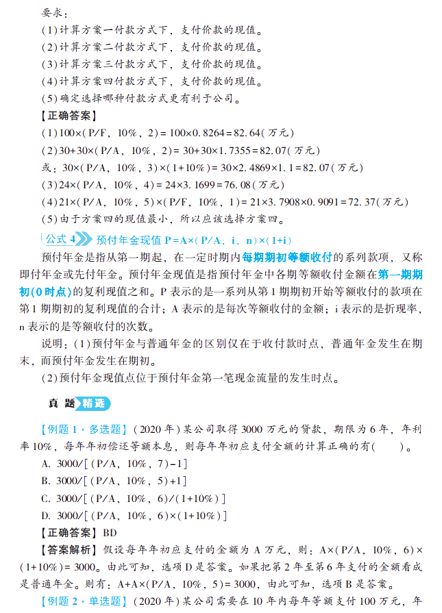 2021中級會計財務(wù)管理《公式大全及歷年試題詳解》工具書免費(fèi)試讀