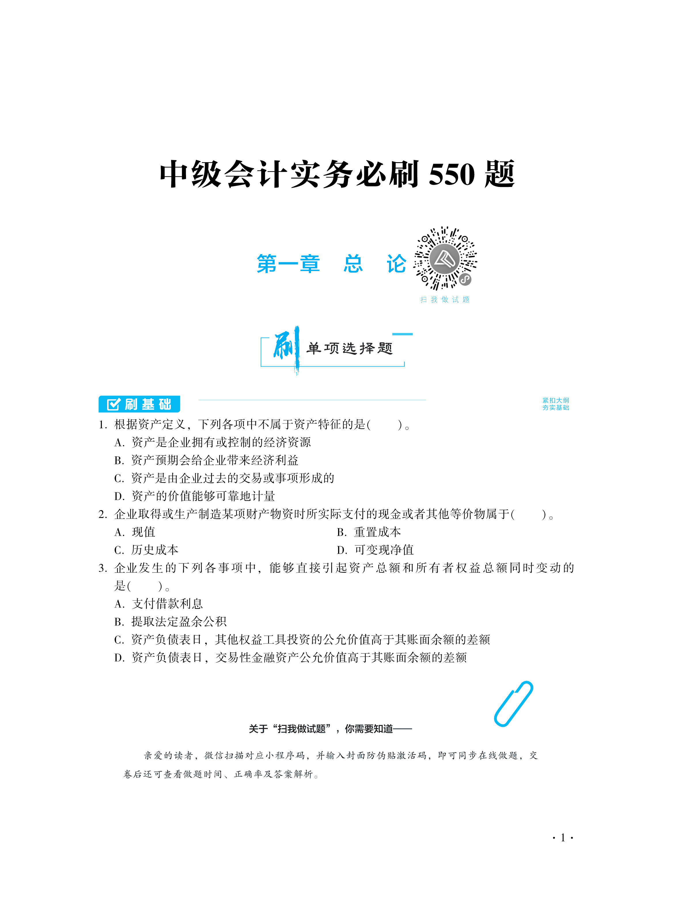 【圖書免費試讀】2021中級會計實務《必刷550題》