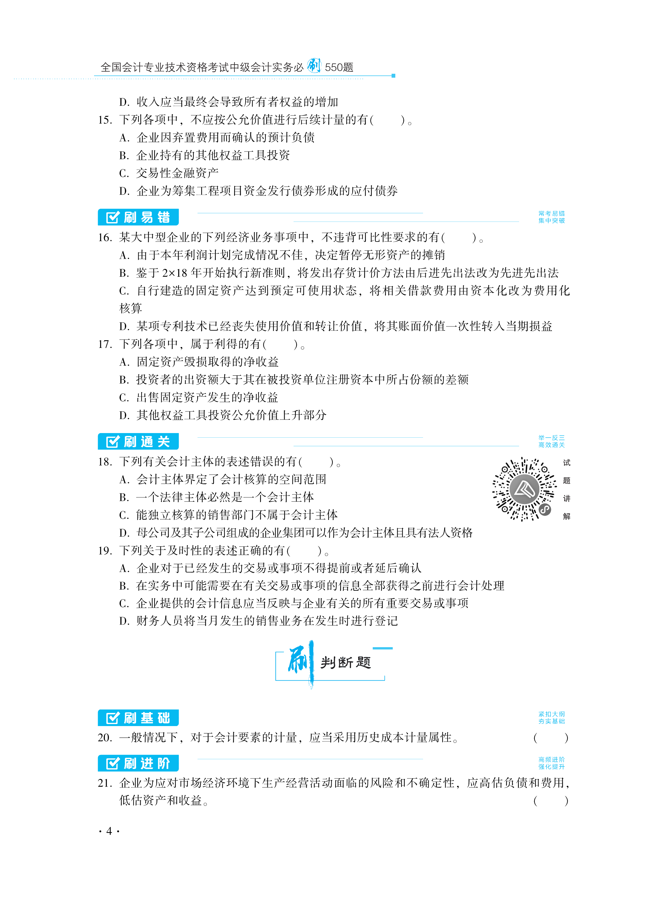 【圖書免費試讀】2021中級會計實務《必刷550題》