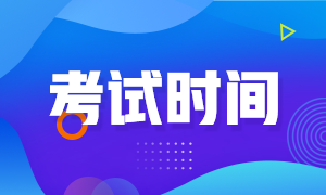 江西南昌2021注會(huì)考試時(shí)間安排在這里！