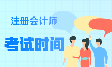 2021年山西太原CPA考試時間和考試科目發(fā)布了嗎？