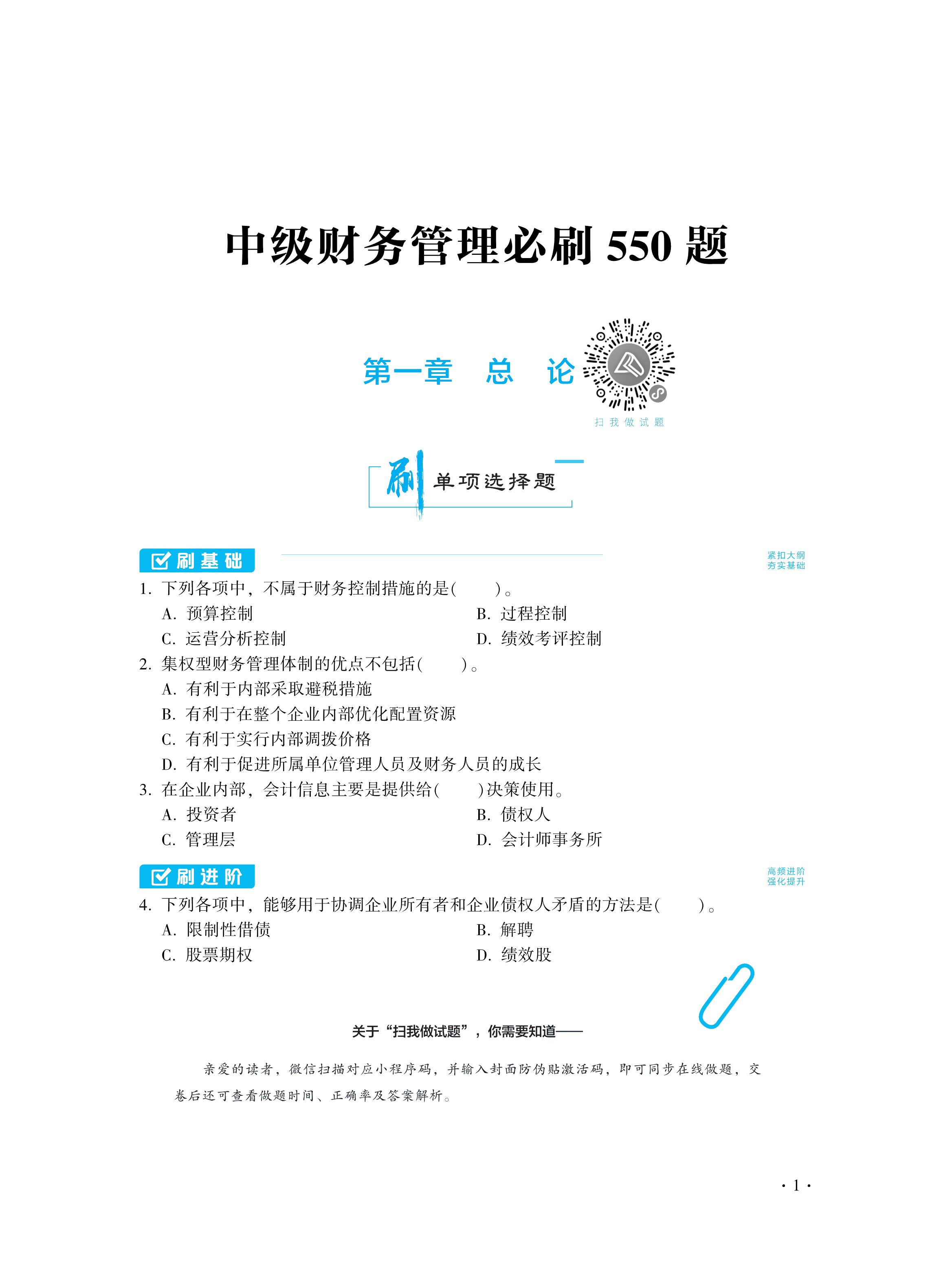 【圖書免費(fèi)試讀】2021中級財務(wù)管理《必刷550題》