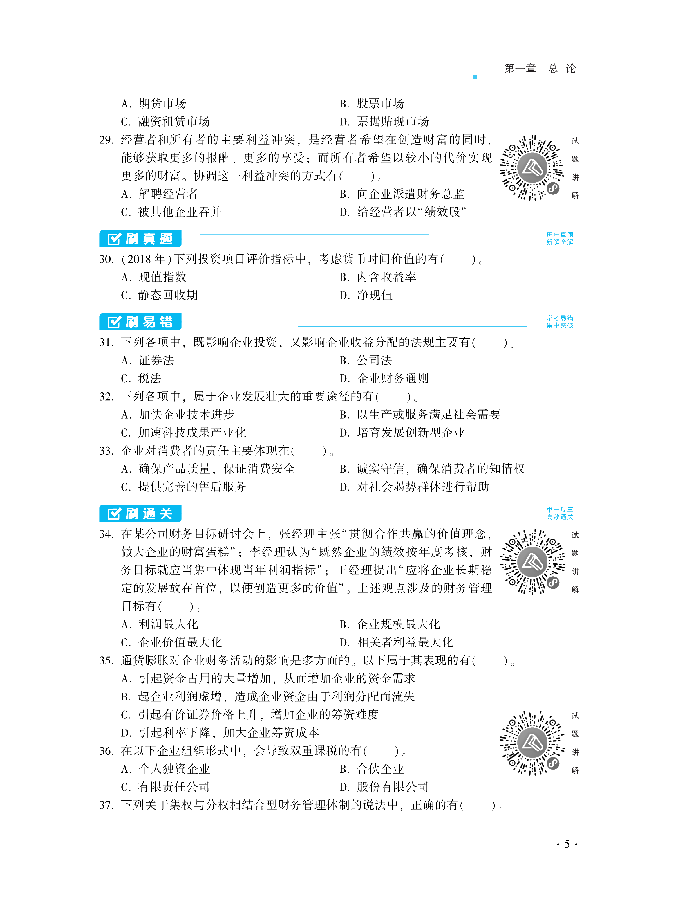 【圖書免費(fèi)試讀】2021中級財務(wù)管理《必刷550題》