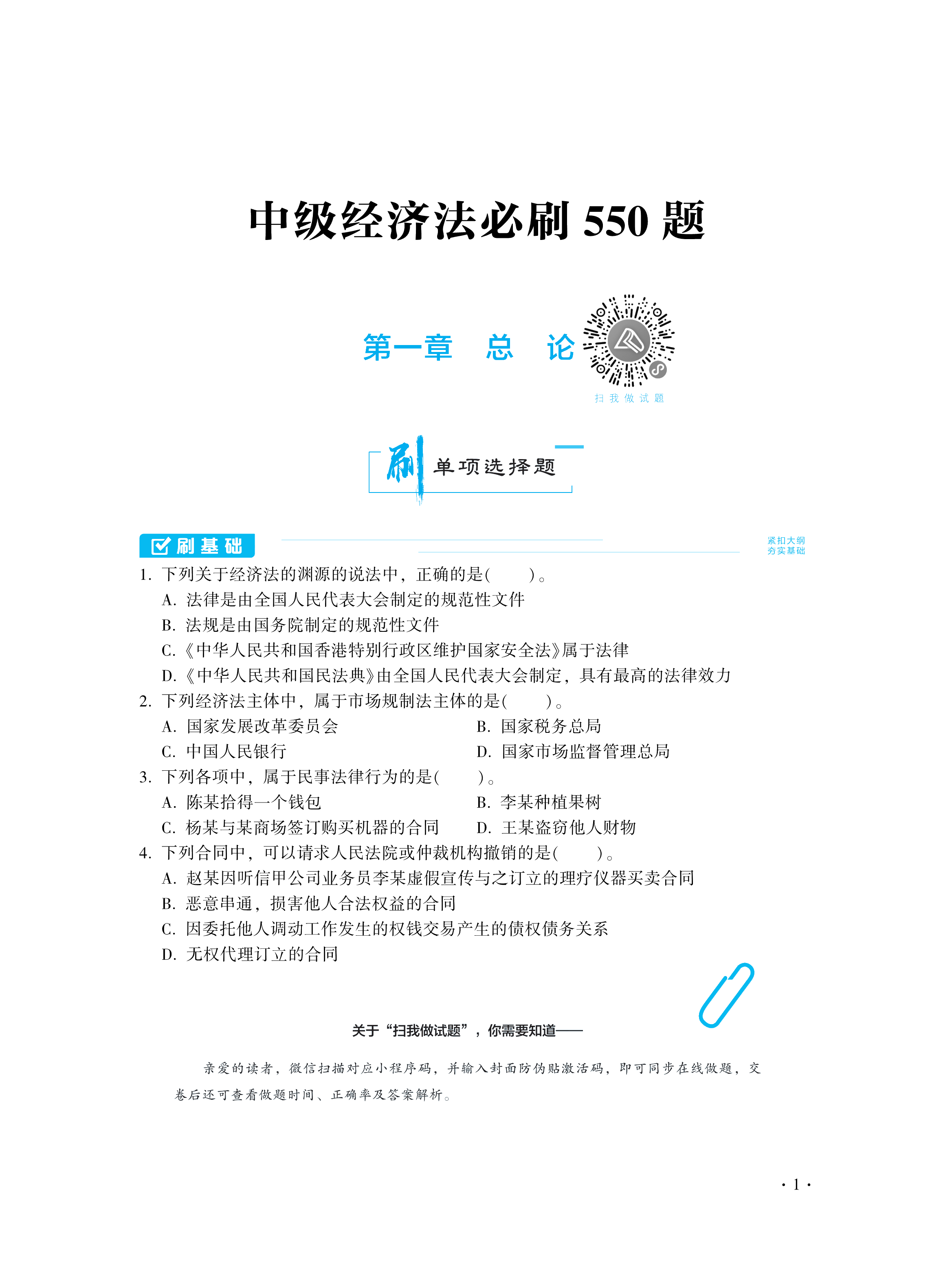 【圖書免費試讀】2021中級經(jīng)濟(jì)法《必刷550題》