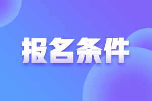 報(bào)考證券從業(yè)的條件是什么？