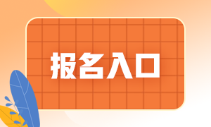 2021證券從業(yè)報(bào)名入口分享！這個(gè)信息你需要了解