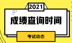 分享細(xì)節(jié)！寧波2021期貨從業(yè)考試成績查詢時間！