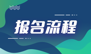 來看！上海基金從業(yè)考試報名流程？大家知道了嗎？