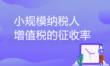 小規(guī)模納稅人增值稅的征收率到底有幾檔？一文了解！