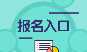 南寧2021基金從業(yè)報名入口是？