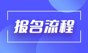 2021年銀行從業(yè)報(bào)名流程分享！收藏