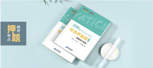 初級(jí)會(huì)計(jì)《模擬題冊(cè)》簡(jiǎn)直太火爆了！沖刺必選！