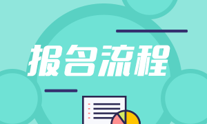 2021年銀行從業(yè)報(bào)名流程分享！來(lái)收藏