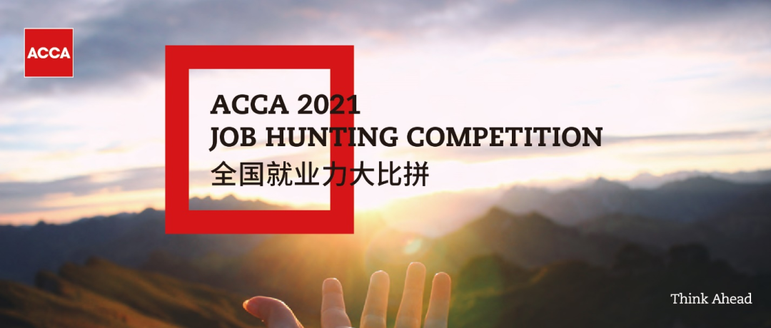 2021ACCA JHC | 德勤專場宣講：實(shí)習(xí)+春招！