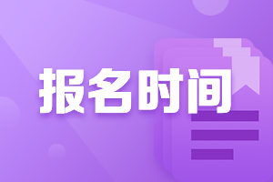 各地區(qū)2021年初中級經(jīng)濟(jì)師報名時間匯總