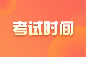 2021年10月證券業(yè)從業(yè)人員資格考試時(shí)間