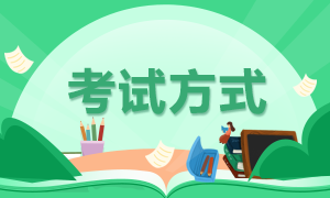 甘肅省2022年初級(jí)會(huì)計(jì)考試方式你清楚嗎？