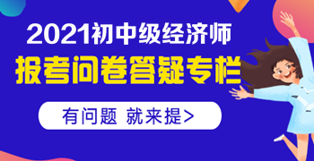 大專學歷，工作經驗滿四年，能否報名中級經濟師？