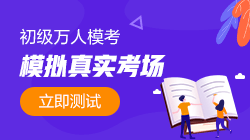 初級第一次?？蓟馃徇M行中！與萬名考生同臺PK拿大獎！