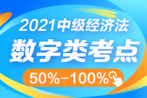 中級經(jīng)濟(jì)法數(shù)字知識點太雜？這幾個百分比其實很好記！