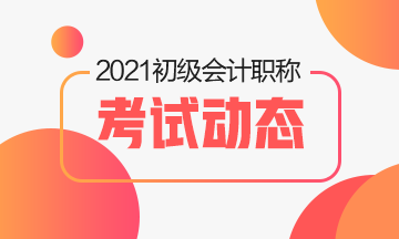 2021年初級會計考試考試教材輔導(dǎo)書在哪買