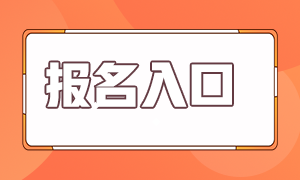 2021年銀行從業(yè)考試報(bào)名入口及費(fèi)用？