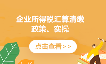 提醒！企業(yè)所得稅年度匯繳申報表，這8個地方別填錯了！