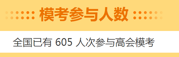 注意注意！高會3月模考入口即將關(guān)閉！火速測評！