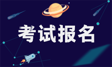 安徽省注冊會(huì)計(jì)師考試4月1日起報(bào)名