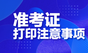 基金從業(yè)準考證打印注意事項分享！