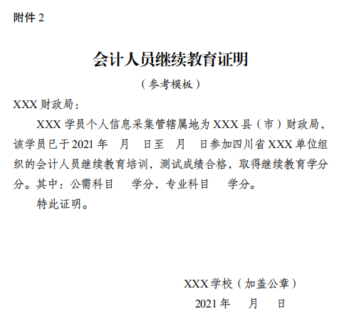 四川成都2021年會計(jì)人員繼續(xù)教育工作的通知