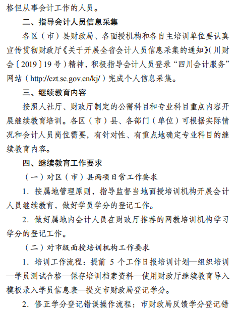 四川成都2021年會計(jì)人員繼續(xù)教育工作的通知