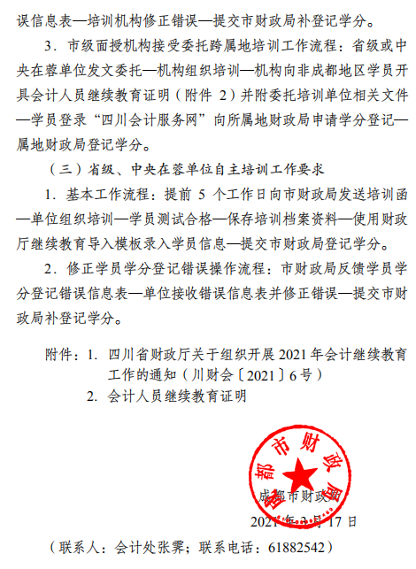 四川成都2021年會計(jì)人員繼續(xù)教育工作的通知