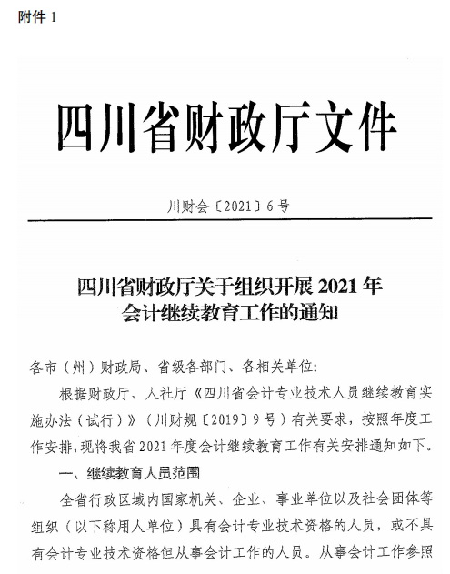 四川成都2021年會計(jì)人員繼續(xù)教育工作的通知