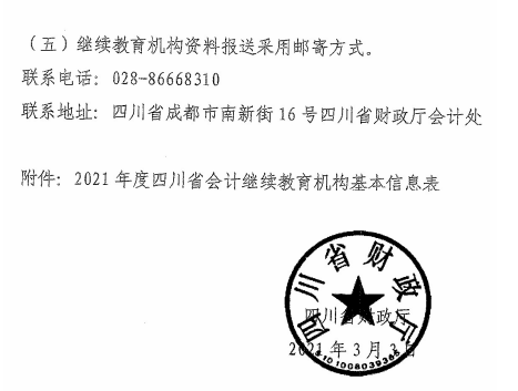 四川成都2021年會計(jì)人員繼續(xù)教育工作的通知