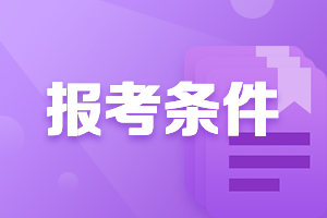 江蘇2021高級(jí)會(huì)計(jì)師報(bào)名條件有什么？