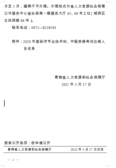 青海省人力資源和社會保障廳 關(guān)于2020年度經(jīng)濟專業(yè)技術(shù)初、中級資格考試 通過人員及證書辦理事宜通知