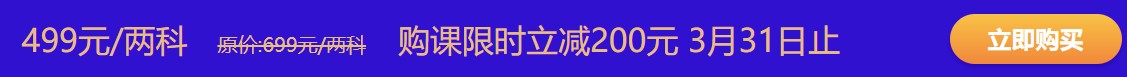 購初級(jí)點(diǎn)題密訓(xùn)班立減200元 鉅惠31日即將截止 趕緊搶??！