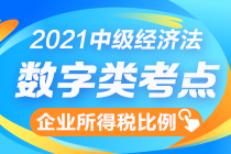 中級(jí)經(jīng)濟(jì)法數(shù)字知識(shí)點(diǎn)終結(jié)篇：企業(yè)所得稅扣除比例一表全攬！