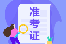 四川2021年注會(huì)準(zhǔn)考證什么時(shí)間可以打??？