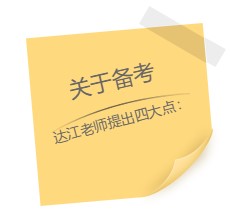 達(dá)江老師“應(yīng)援”中級報名季！四大備考秘籍送給你：