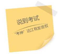 達(dá)江老師“應(yīng)援”中級報名季！四大備考秘籍送給你：