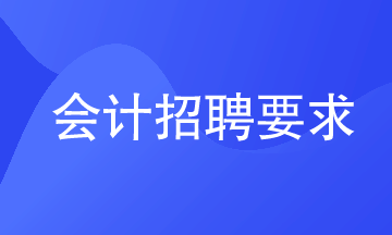 會計招聘要求有哪些？看你達標(biāo)沒？