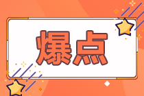 高會考生錯(cuò)過3月?？键c(diǎn)評直播怎么辦？