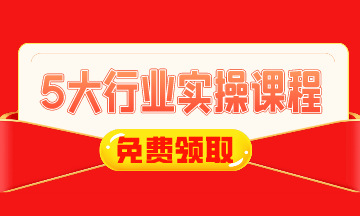 0元！建筑施工/工業(yè)制造/房地產(chǎn)/互聯(lián)網(wǎng)電商財(cái)稅實(shí)操課免費(fèi)領(lǐng)！