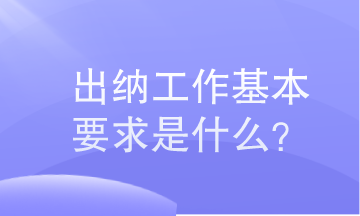 出納工作基本要求是什么？小白必知