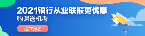 2021年6月銀行從業(yè)資格考試報名條件是哪些？