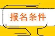 廣西2021年會計中級考試報名條件你知道嗎？